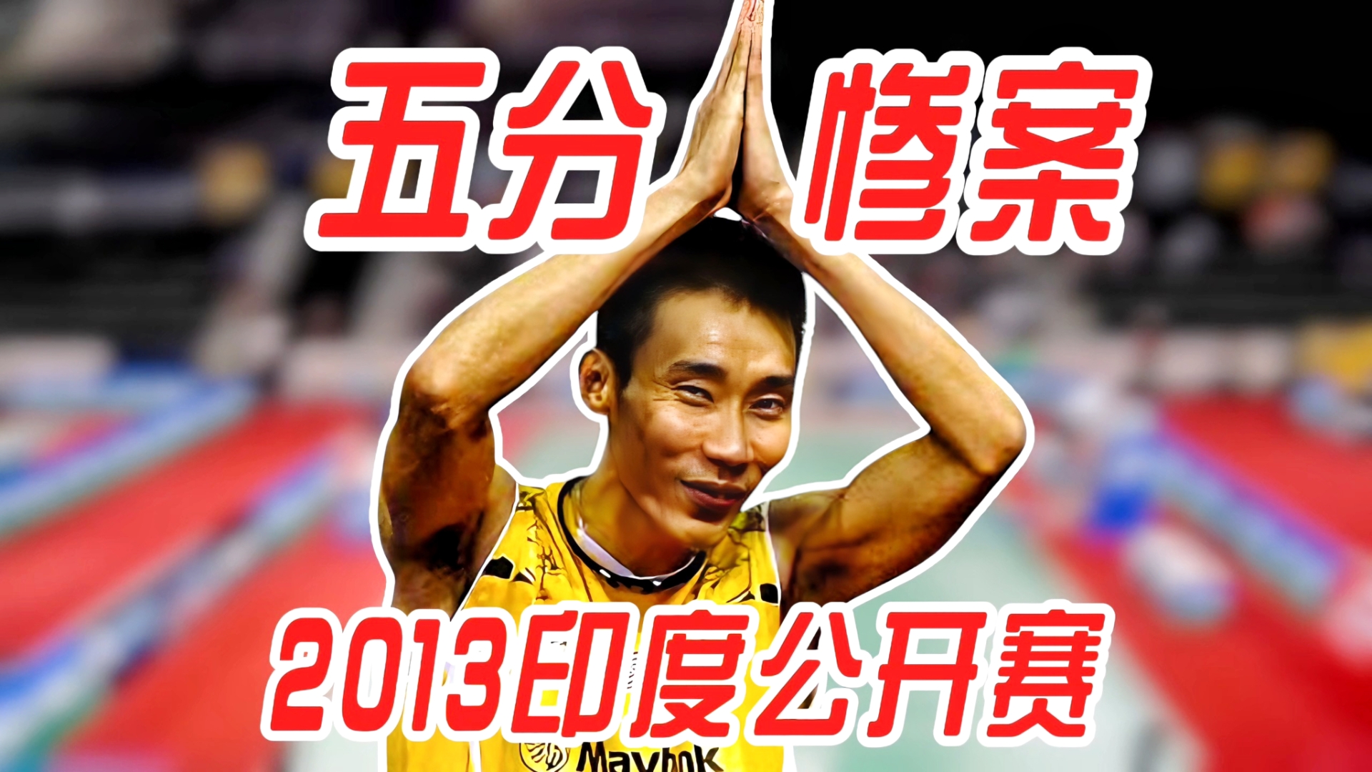 印度羽毛球队碾压日本羽毛球队,李宗伟爆发神勇的简单介绍 印度羽毛球队碾压日本羽毛球队,李宗伟爆发神勇的简单介绍